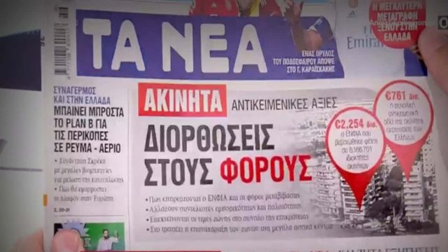 Τα πρωτοσέλιδα των εφημερίδων (5/9)