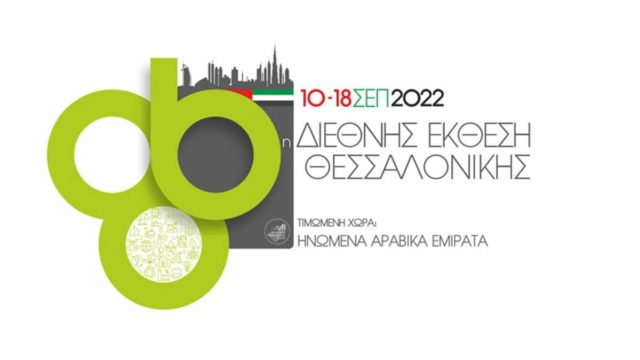 «Μαγνήτης» για χιλιάδες επισκέπτες όλων των ηλικιών η φετινή 86η ΔΕΘ