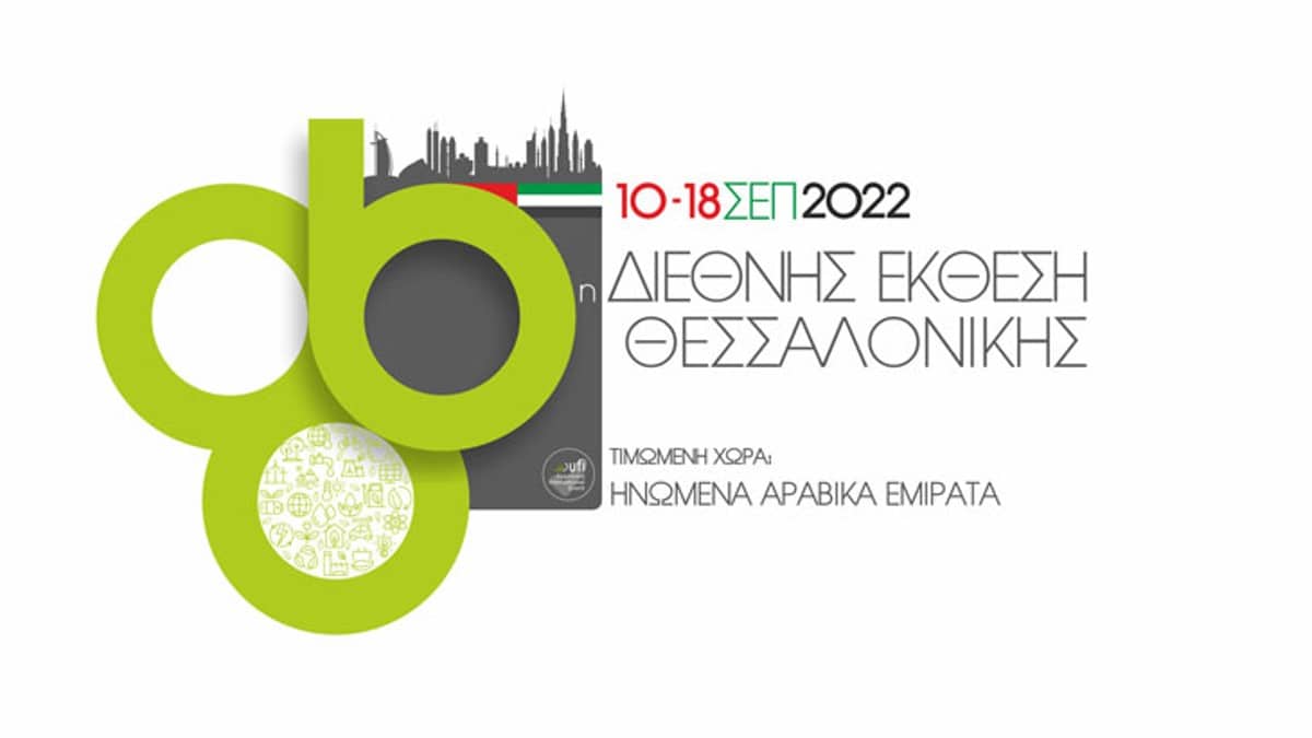 «Μαγνήτης» για χιλιάδες επισκέπτες όλων των ηλικιών η φετινή 86η ΔΕΘ