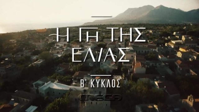 Απόφαση κόλαφος του Mega για τη «Γη της Ελιάς»