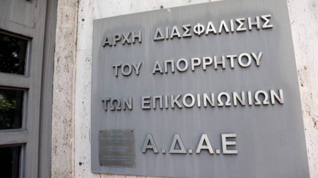ΑΔΑΕ: Διαψεύδει ότι εξέδωσε ανακοίνωση για ελέγχους σε κρατικές υπηρεσίες
