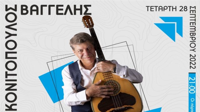 50 χρόνια νησιώτικο τραγούδι:Ο Βαγγέλης Κονιτόπουλος στο Θέατρο Πέτρας