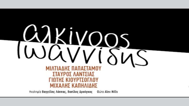 Ο Αλκίνοος Ιωαννίδης έρχεται στο City Garden Festival