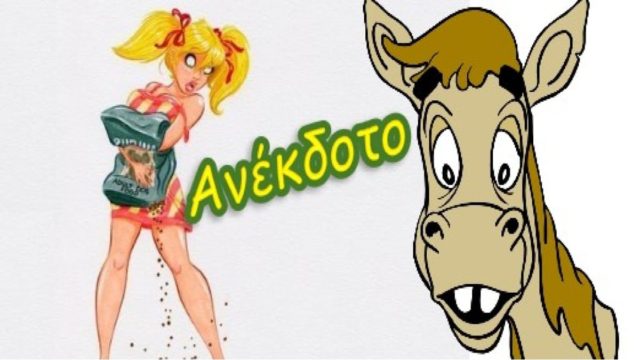 Η ζηλιάρα ξανθιά σύζυγος και το άλογο… Το ανέκδοτο της ημέρας (30/9)