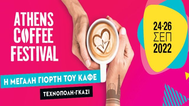 Athens Coffee Festival 2022: «Άρωμα» καινοτομίας & ανάπτυξης