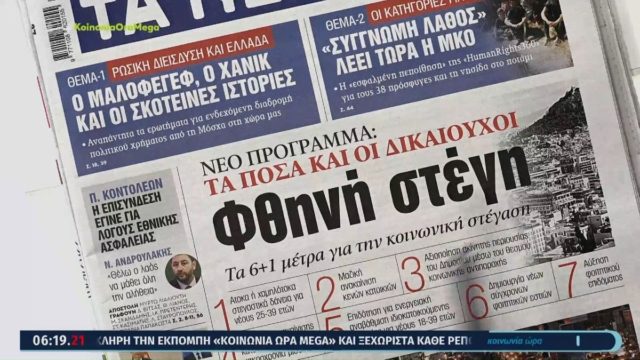 Τα πρωτοσέλιδα των εφημερίδων (16/9)