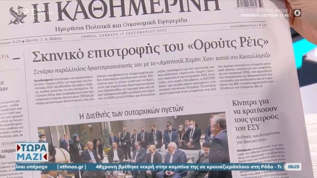 Τα πρωτοσέλιδα των εφημερίδων (17/9)