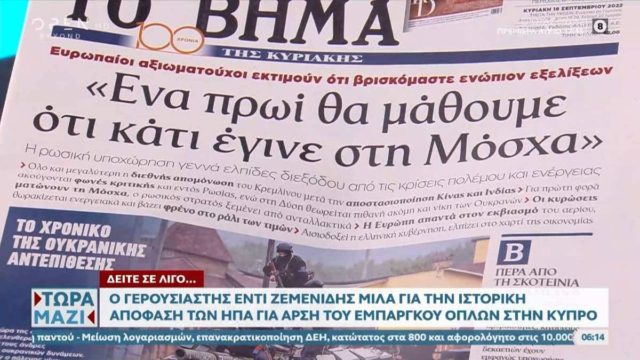 Τα πρωτοσέλιδα των εφημερίδων (18/9)