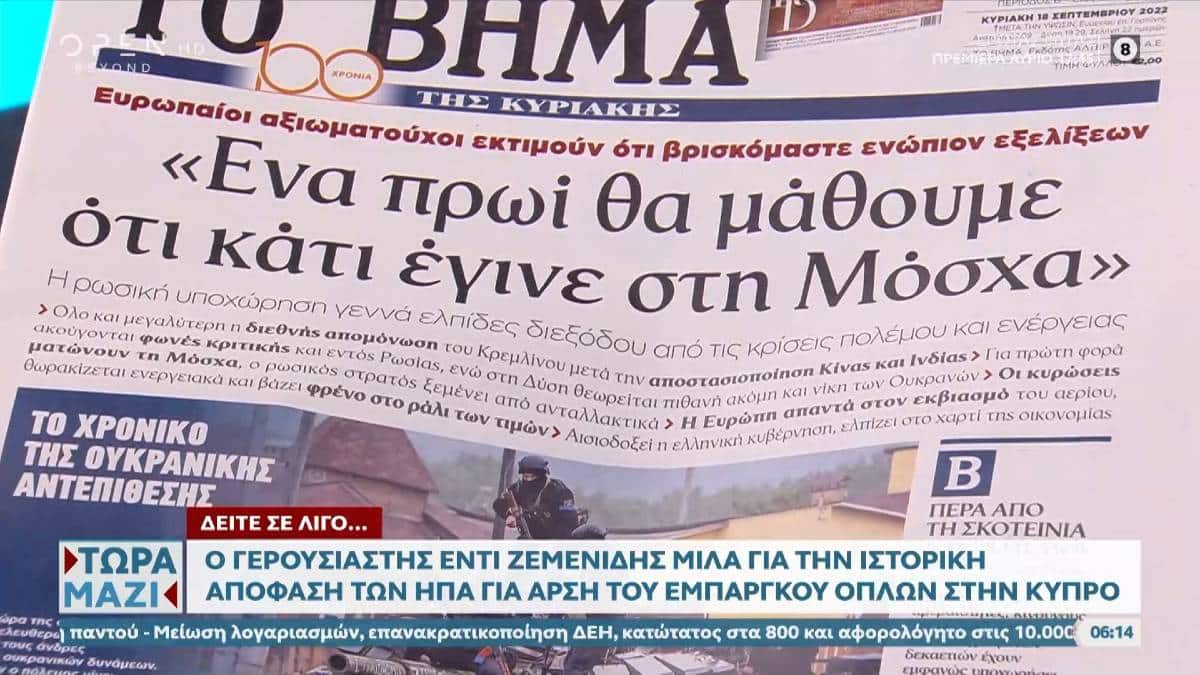 Τα πρωτοσέλιδα των εφημερίδων (18/9)