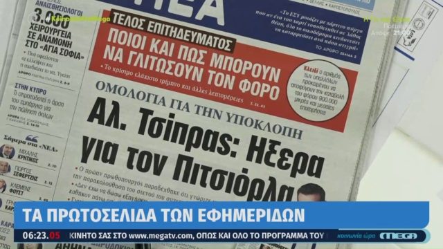 Τα πρωτοσέλιδα των εφημερίδων (19/9)