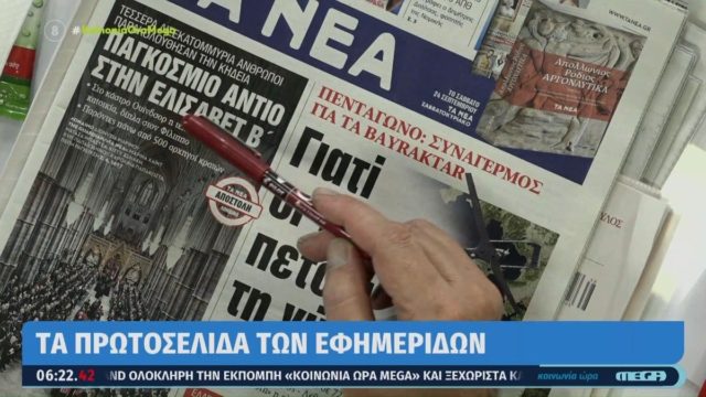 Τα πρωτοσέλιδα των εφημερίδων (20/9)