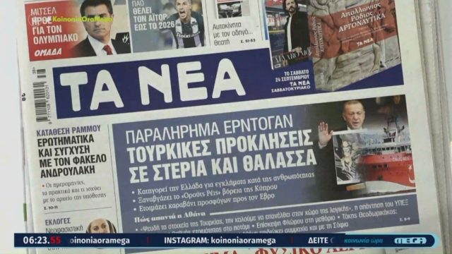 Τα πρωτοσέλιδα των εφημερίδων (21/9)