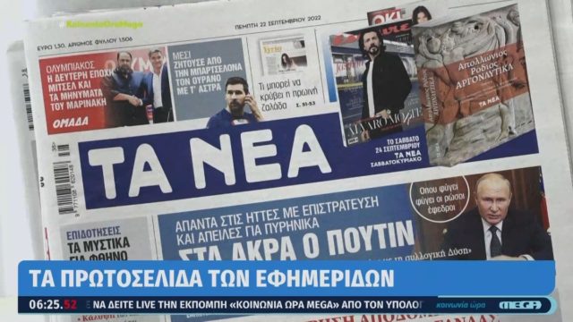 Τα πρωτοσέλιδα των εφημερίδων (22/9)