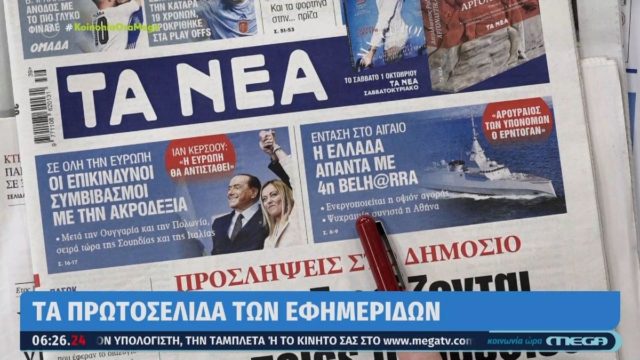Τα πρωτοσέλιδα των εφημερίδων (28/9)