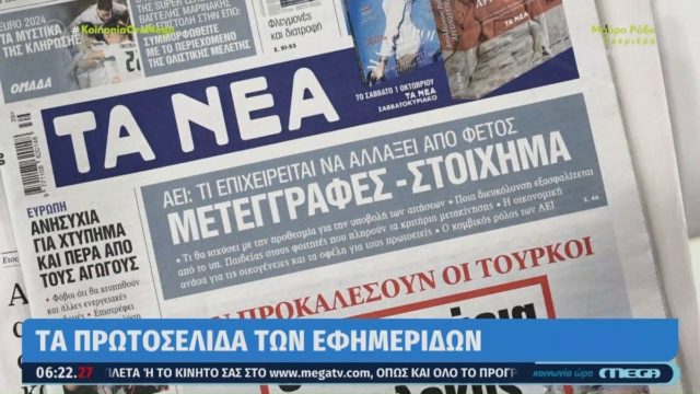 Τα πρωτοσέλιδα των εφημερίδων (29/9)