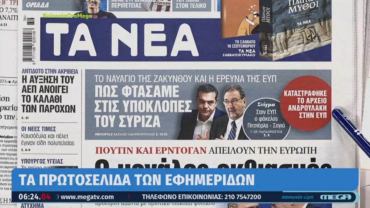 Τα πρωτοσέλιδα των εφημερίδων (8/9)