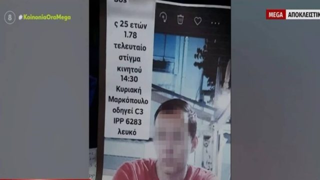 Φρικιαστική κατάληξη στην υπόθεση εξαφάνισης του 25χρονου από τον Άλιμο: Τον βρήκαν νεκρό στην Κερατέα και καμένο από τη μέση και κάτω (video)
