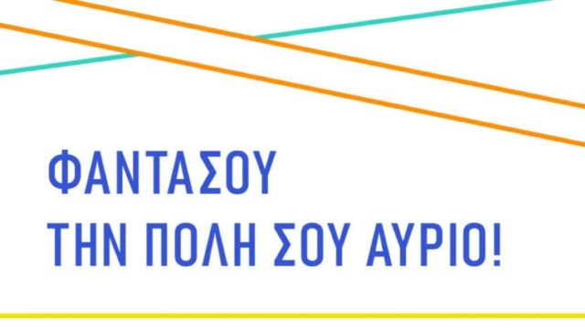 Σχεδίασε την πόλη σου και διεκδίκησε μια θέση στον πεζοδρόμο της Βασιλίσσης Όλγας
