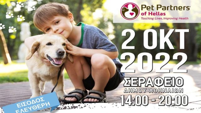 Διαδραστικό και Εκπαιδευτικό Φεστιβάλ με σκύλους θεραπείας από την PET PARTNERS OF HELLAS