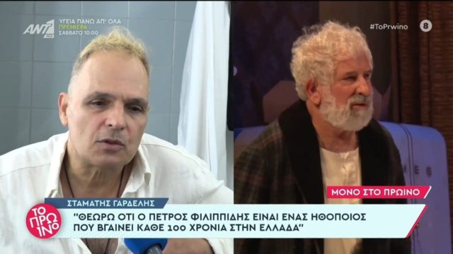 «Ο καημενούλης έχει θέμα υγείας» – Πανικός με τις δηλώσεις Γαρδέλη για τον Πέτρο Φιλιππίδη