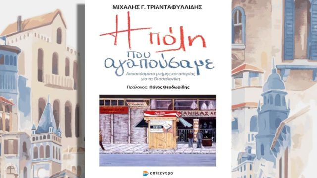 “Η πόλη που αγαπούσαμε”: Παρουσίαση βιβλίου στην Τεχνόπολη Δήμου Αθηναίων – INNOVATHENS