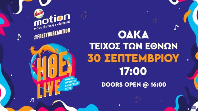 Η Ημέρα Θετικής Ενέργειας 2022 έρχεται στο ΟΑΚΑ με περισσότερους από 25 καλλιτέχνες
