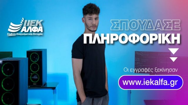 Γεννήθηκες για να πετύχεις στην ΠΛΗΡΟΦΟΡΙΚΗ! Πίστεψέ το!