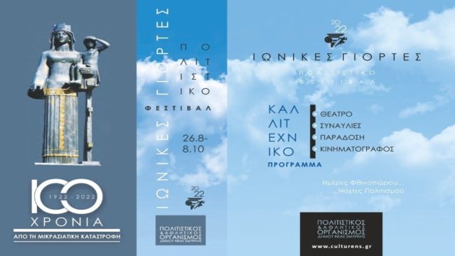 Νύχτες Πολιτισμού στο Άλσος Νέας Σμύρνης: Αφιερωμένες στην επέτειο των 100 χρόνων από την Καταστροφή