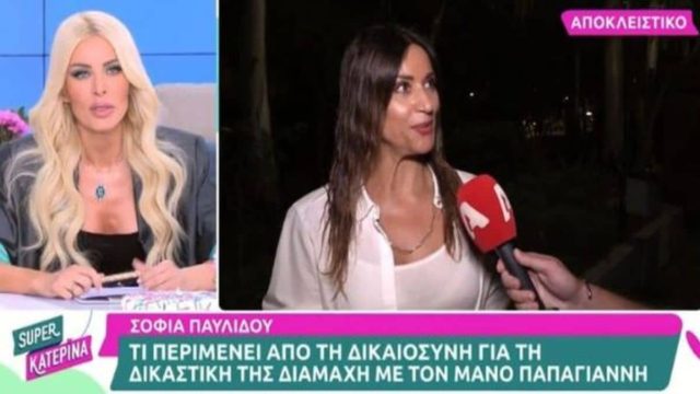Χαμογέλασε αμήχανα και αποχώρησε από το πλάνο:  Η αντίδραση της Σοφίας Παυλίδου όταν τη ρώτησαν για το δικαστήριο με τον Μάνο Παπαγιάννη