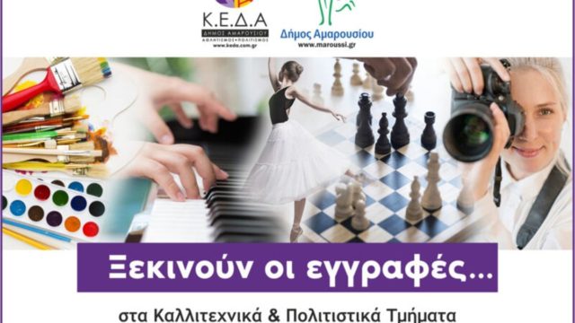 Ξεκινούν οι εγγραφές στα Καλλιτεχνικά & Πολιτιστικά Τμήματα του Κέντρου Τέχνης και Πολιτισμού και στο Δημοτικό Ωδείο του Δήμου Αμαρουσίου για την περίοδο 2022 – 2023