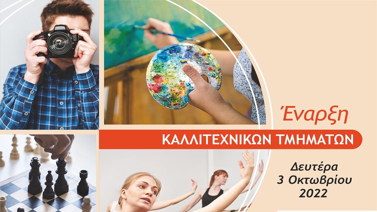 Έναρξη καλλιτεχνικών τμημάτων στο ΚΕΔΑ Αμαρουσίου