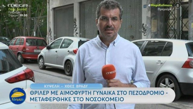 Θρίλερ στη Κυψέλη: Έπεσε από μπαλκόνι η γυναίκα που βρέθηκε σε πεζοδρόμιο – Ήταν ημίγυμνη και έφερε τραύματα στο στήθος