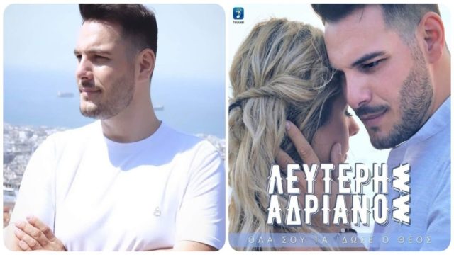 Λευτέρης Αδριανός: Κυκλοφόρησε το τραγούδι του “Όλα σου τα’ δώσε ο Θεός”