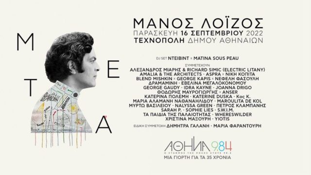 Η Τεχνόπολη του δήμου Αθηναίων υποδέχεται τον Σεπτέμβριο με νότες από Έλληνες και ξένους καλλιτέχνες