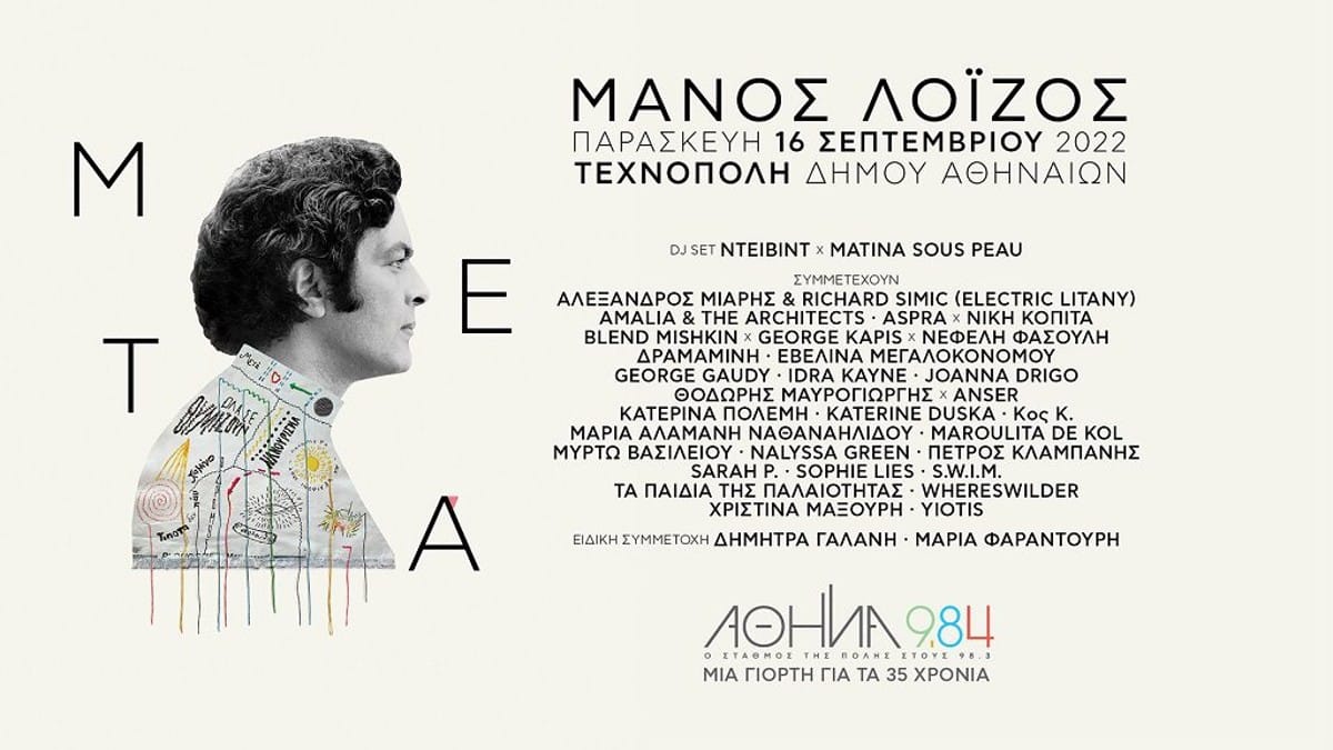 Η Τεχνόπολη του δήμου Αθηναίων υποδέχεται τον Σεπτέμβριο με νότες από Έλληνες και ξένους καλλιτέχνες