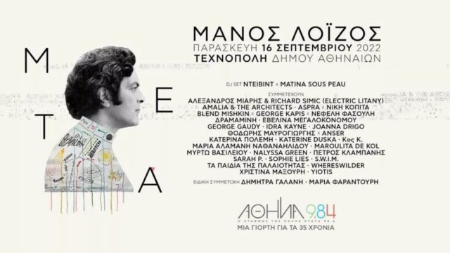 Συναυλία αφιερωμένη στον Μάνο Λοϊζο 35 χρόνια από την ίδρυση του «Αθήνα 9,84»