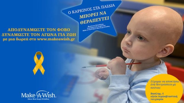 Χρυσός Σεπτέμβρης: Μήνας Ενημέρωσης και Ευαισθητοποίησης για τον Καρκίνο Παιδικής και Εφηβικής Ηλικίας
