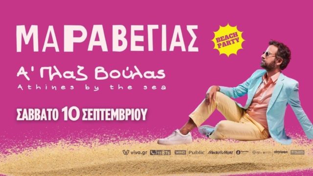 Η Φαντασίωση του Καλοκαιριού: Το πιο “δυνατό” Beach Party με τον Μαραβέγια, σε μια από τις ομορφότερες παραλίες της Αθήνας
