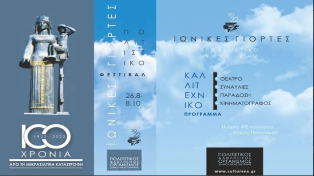 Φεστιβάλ Ιωνικών Γιορτών στον Δήμο Νέας Σμύρνης