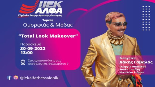 «Let’s meet».. με τον μοναδικό Λάκη Γαβαλά στο Open Day Ομορφιάς & Μόδας του ΙΕΚ ΑΛΦΑ Θεσσαλονίκης!