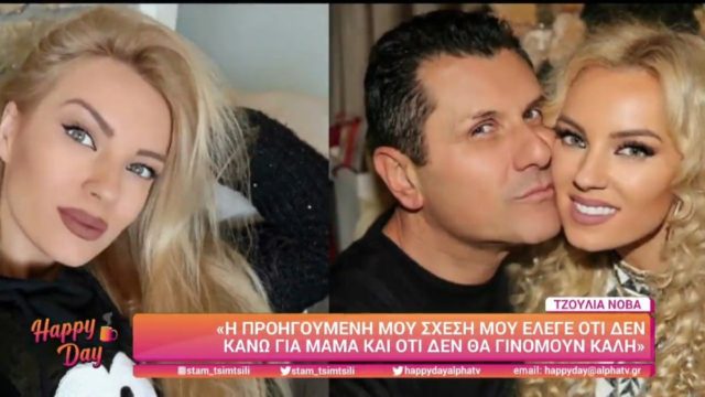 «Μου έλεγε πως δε θα γινόμουν ποτέ…» – Ξεσκεπάζει τον Γιάννη Μάρκου χρόνια μετά τον χωρισμό η Τζούλια Νόβα