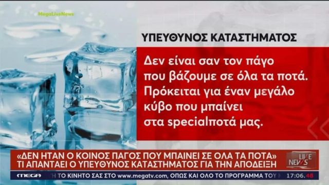 Χαμός στη Θεσσαλονίκη: Εστιατόριο χρέωσε σε ζευγάρι 1 ευρώ για τα… παγάκια!