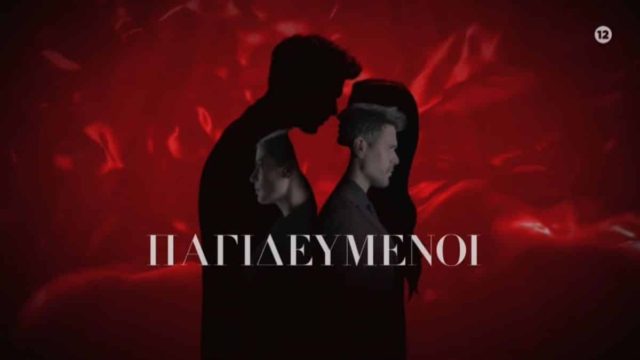 Ανεβαίνει συνεχώς: Χαμόγελα ευτυχίας στον ΑΝΤ1 με τα νούμερα τηλεθέασης της σειράς «Παγιδευμένοι»!
