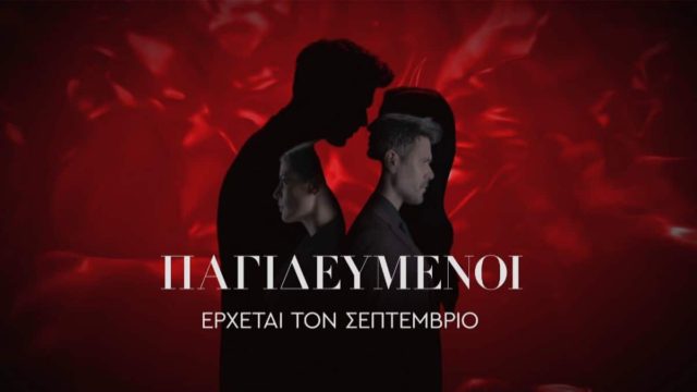 Παγιδευμένοι: Η συγκλονιστική νέα σειρά του ΑΝΤ1 – Τότε είναι η πρεμιέρα