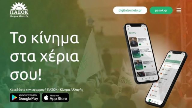 «Pasok App»: Το ΠΑΣΟΚ-ΚΙΝΑΛ έγινε το πρώτο πολιτικό κόμμα με δική του εφαρμογή για το κινητό (video)