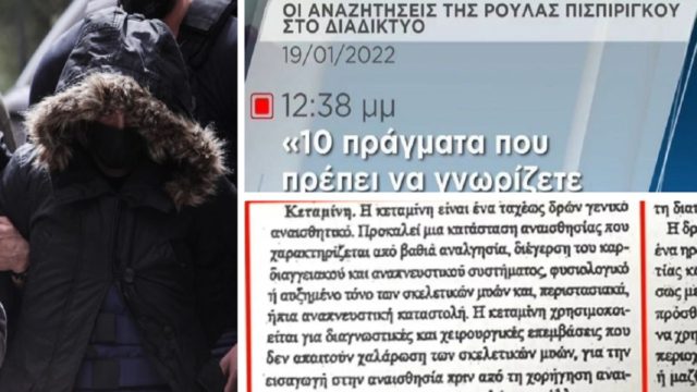 Νεκρά παιδιά στην Πάτρα: Οι 3 φορές που η Ρούλα Πισπιρίγκου “ήρθε σε επαφή” με την κεταμίνη πριν την ακούσει από τα ΜΜΕ (Video)