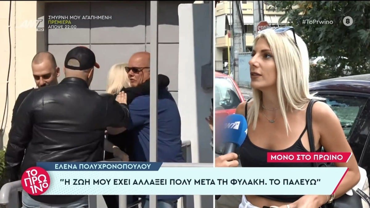 «Στην φυλακή κάθε μέρα ζούσαμε…» – «Έσπασε» τη σιωπή της η Έλενα Πολυχρονοπούλου