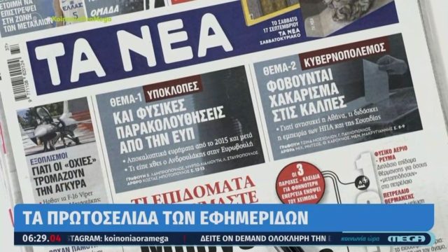 Τα πρωτοσέλιδα των εφημερίδων (13/9)