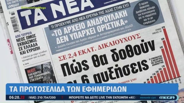 Τα πρωτοσέλιδα των εφημερίδων (14/9)