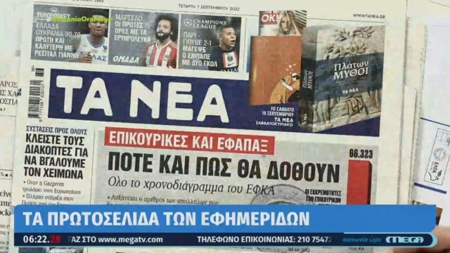 Τα πρωτοσέλιδα των εφημερίδων (7/9)